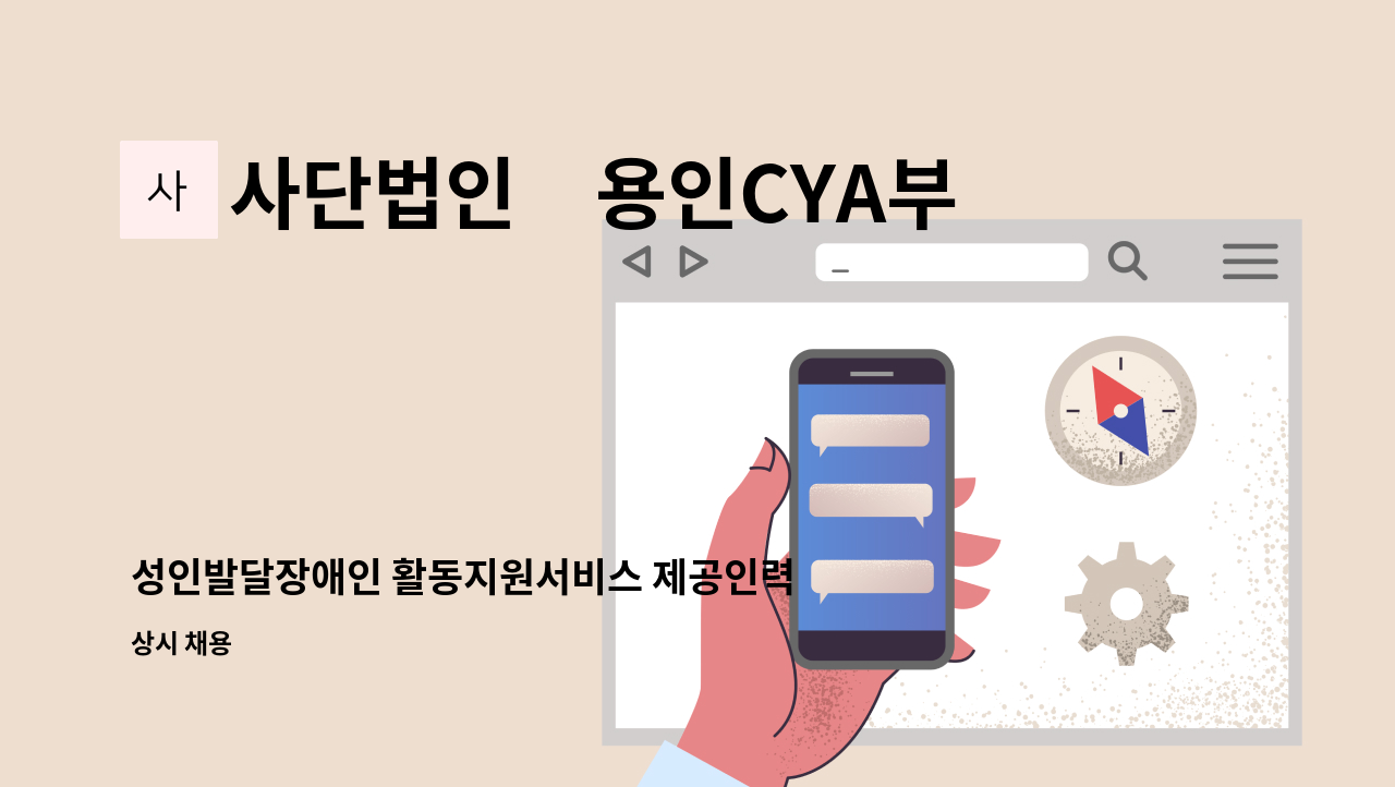 사단법인　용인CYA부설　마음드림심리상담센터 - 성인발달장애인 활동지원서비스 제공인력 모집 : 채용 메인 사진 (더팀스 제공)